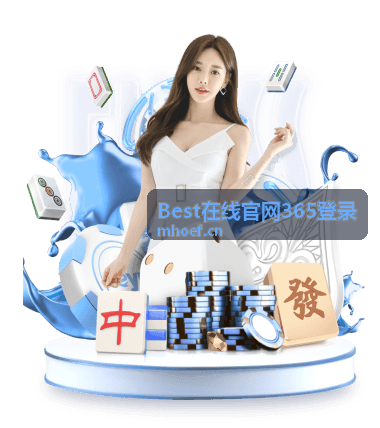 Best在线官网365登录账号安全设置检查演示